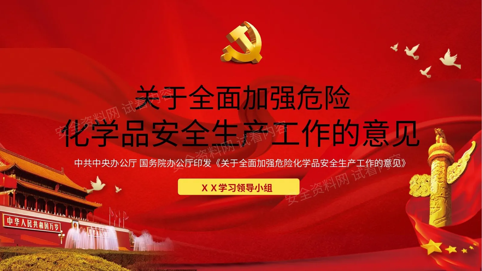 加强危险化学品安全生产工作意见 第 1 页预览