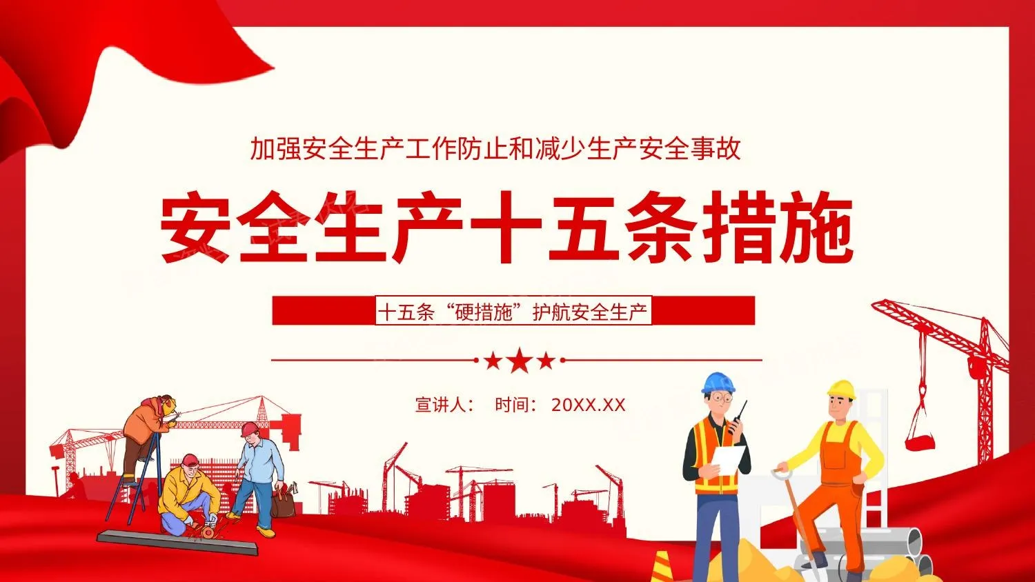 加强安全生产工作防止和减少生产安全事故安全生产十五条措施 第 1 页预览