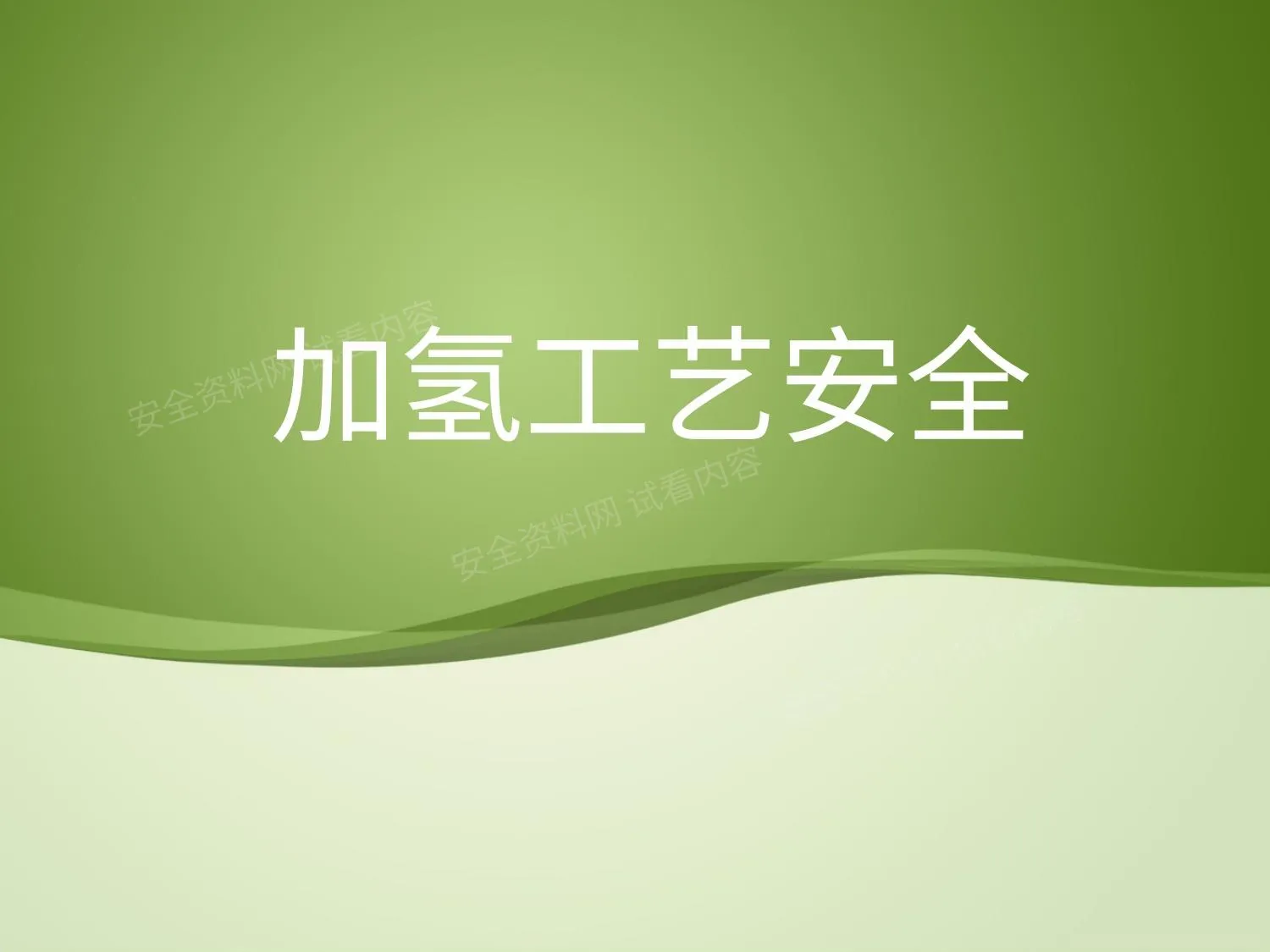 加氢工艺安全 第 1 页预览
