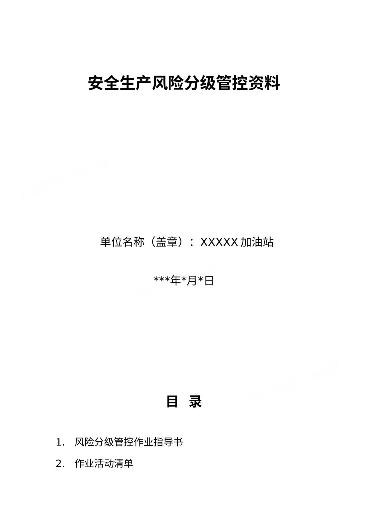 加油站安全生产风险分级管控全套资料 第 1 页预览