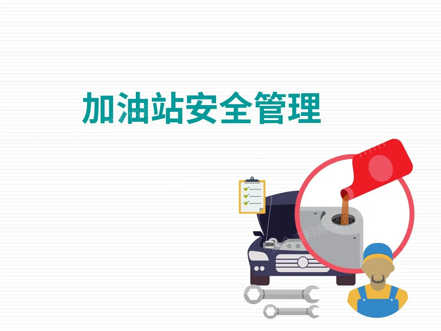 加油站安全管理培训 第 1 页预览