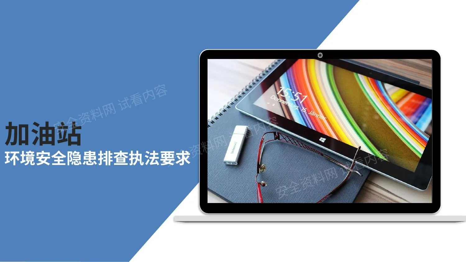 加油站安全隐患排查执法要求,附带法规依据 第 1 页预览