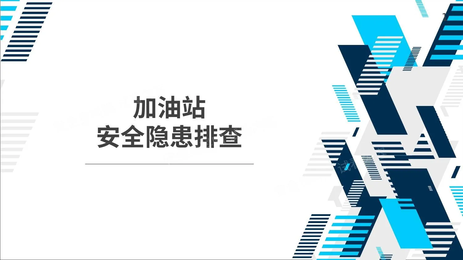 加油站安全隐患排查 第 1 页预览