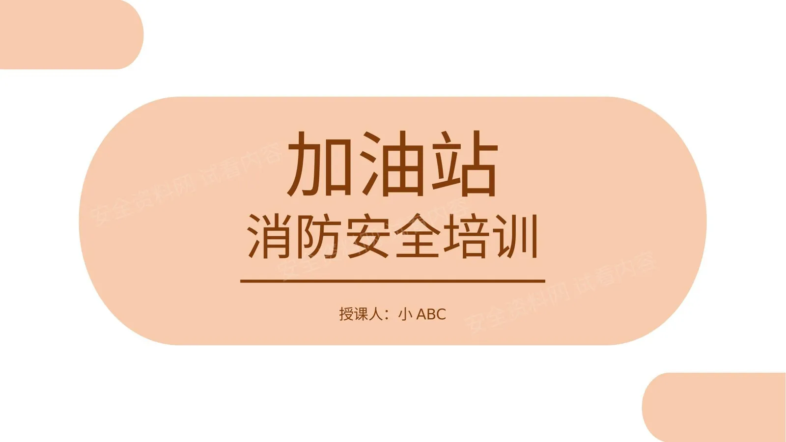 加油站消防安全培训 第 1 页预览