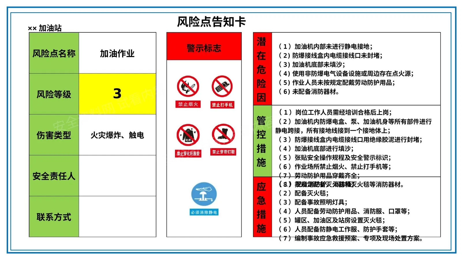 加油站风险点告知卡 第 1 页预览