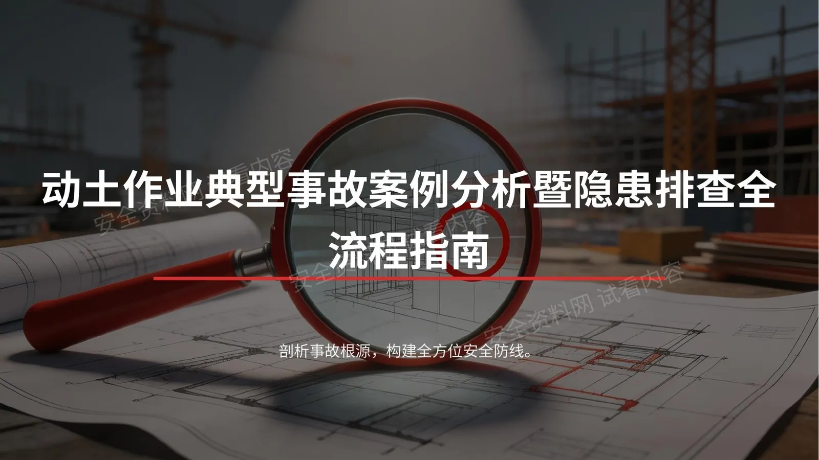 动土作业典型事故案例分析与隐患排查全流程指南 第 1 页预览