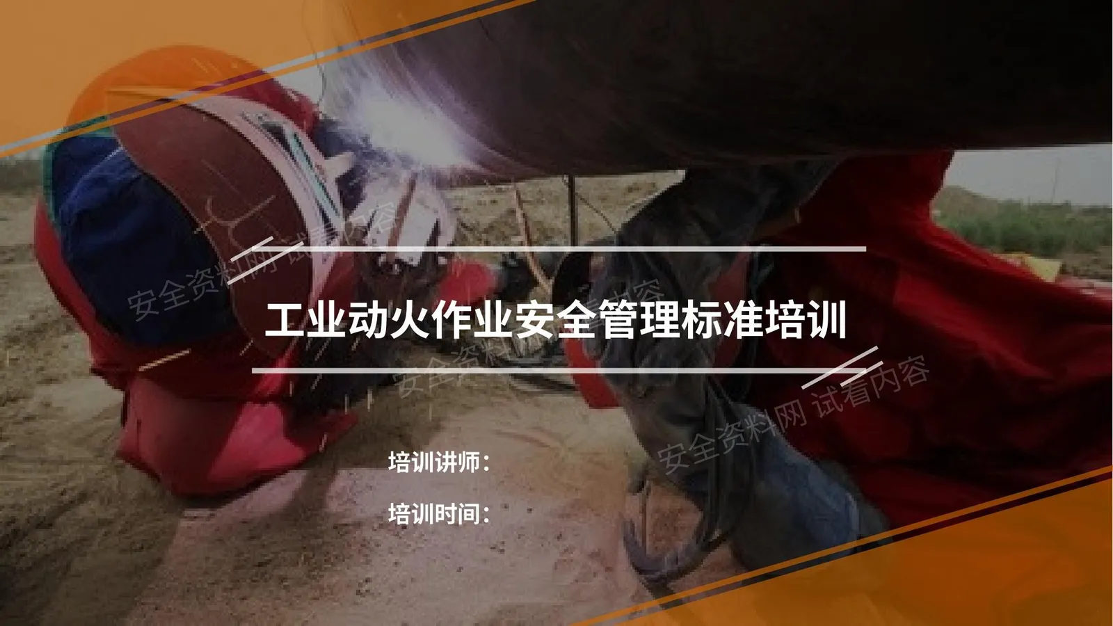 动火作业安全管理培训 第 1 页预览