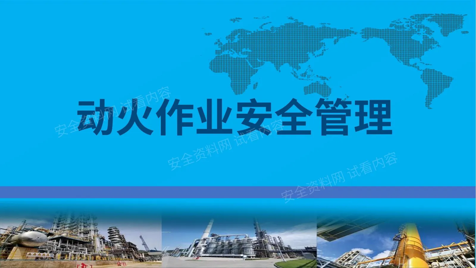 动火作业安全管理 第 1 页预览