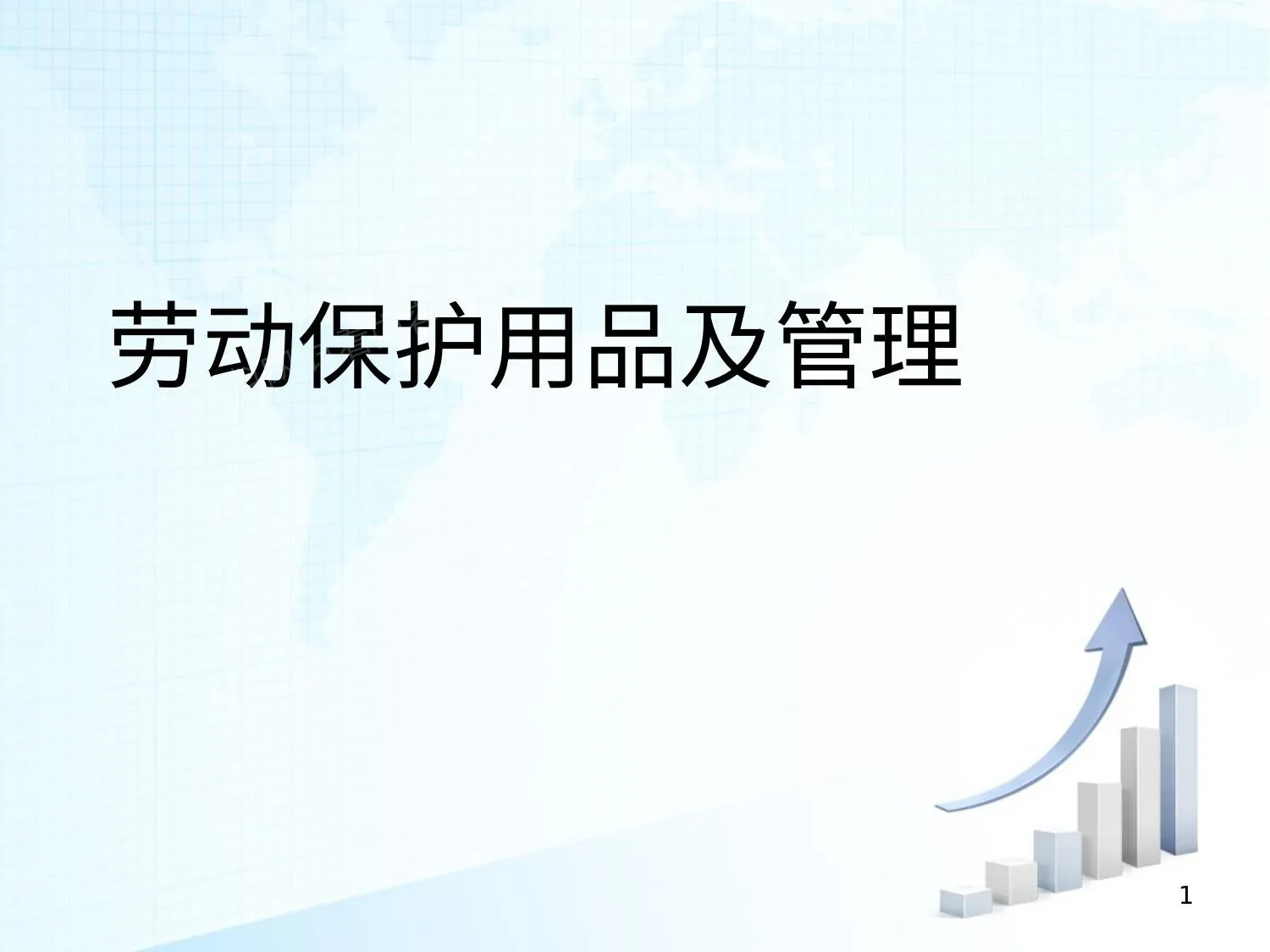 劳保用品及管理 第 1 页预览