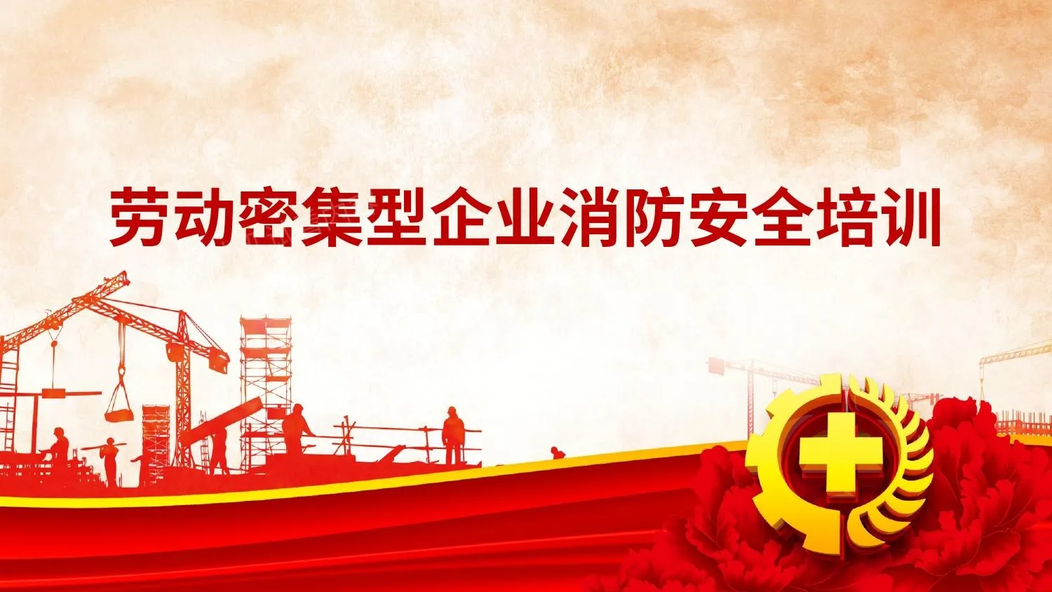 劳动密集型企业消防安全培训 第 1 页预览