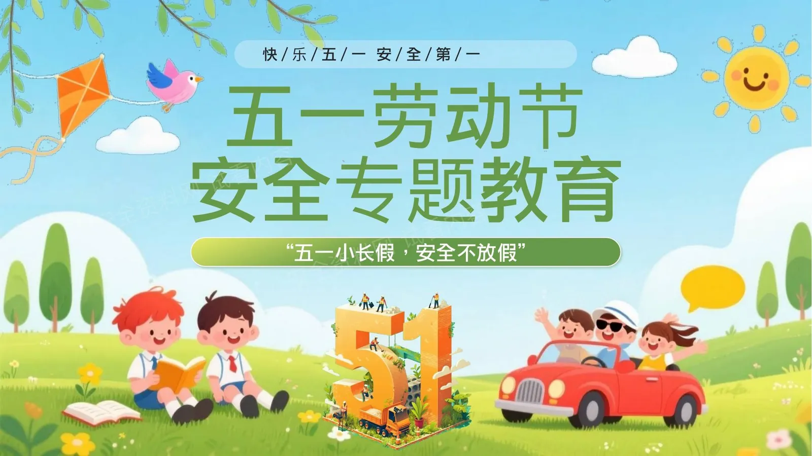 劳动节安全教育 第 1 页预览