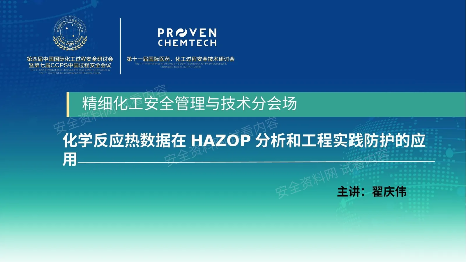 化学反应热数据在HAZOP分析和工程实践防护的应用 第 1 页预览