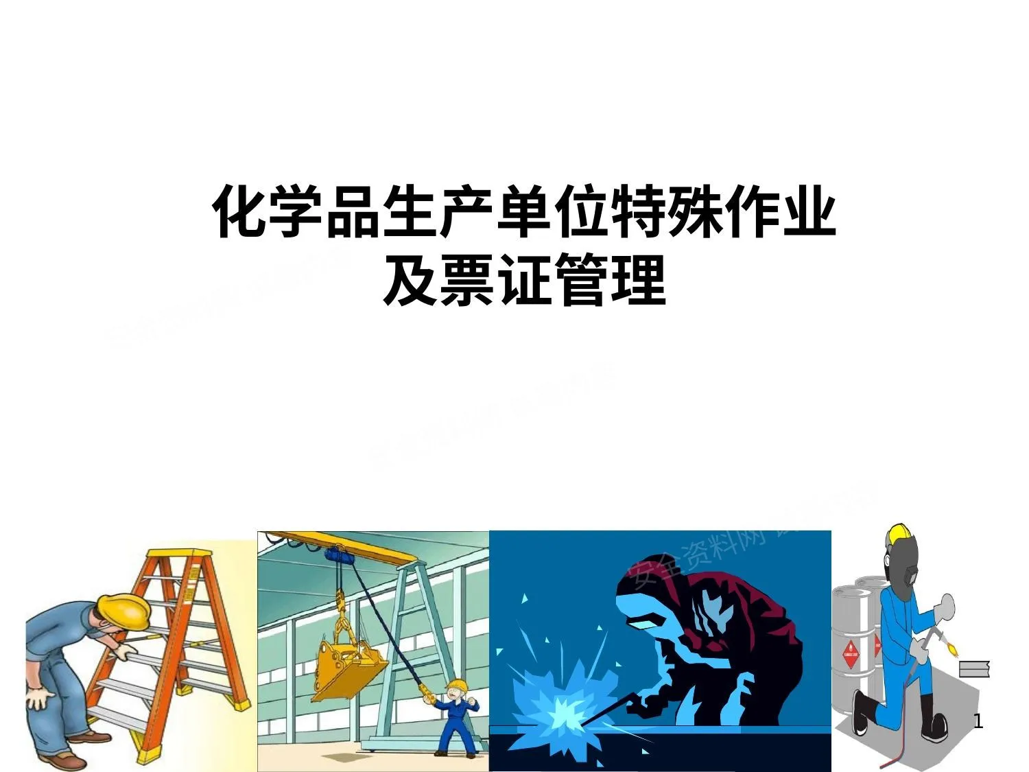 化学品生产单位特殊作业安全规范及票证管理 第 1 页预览