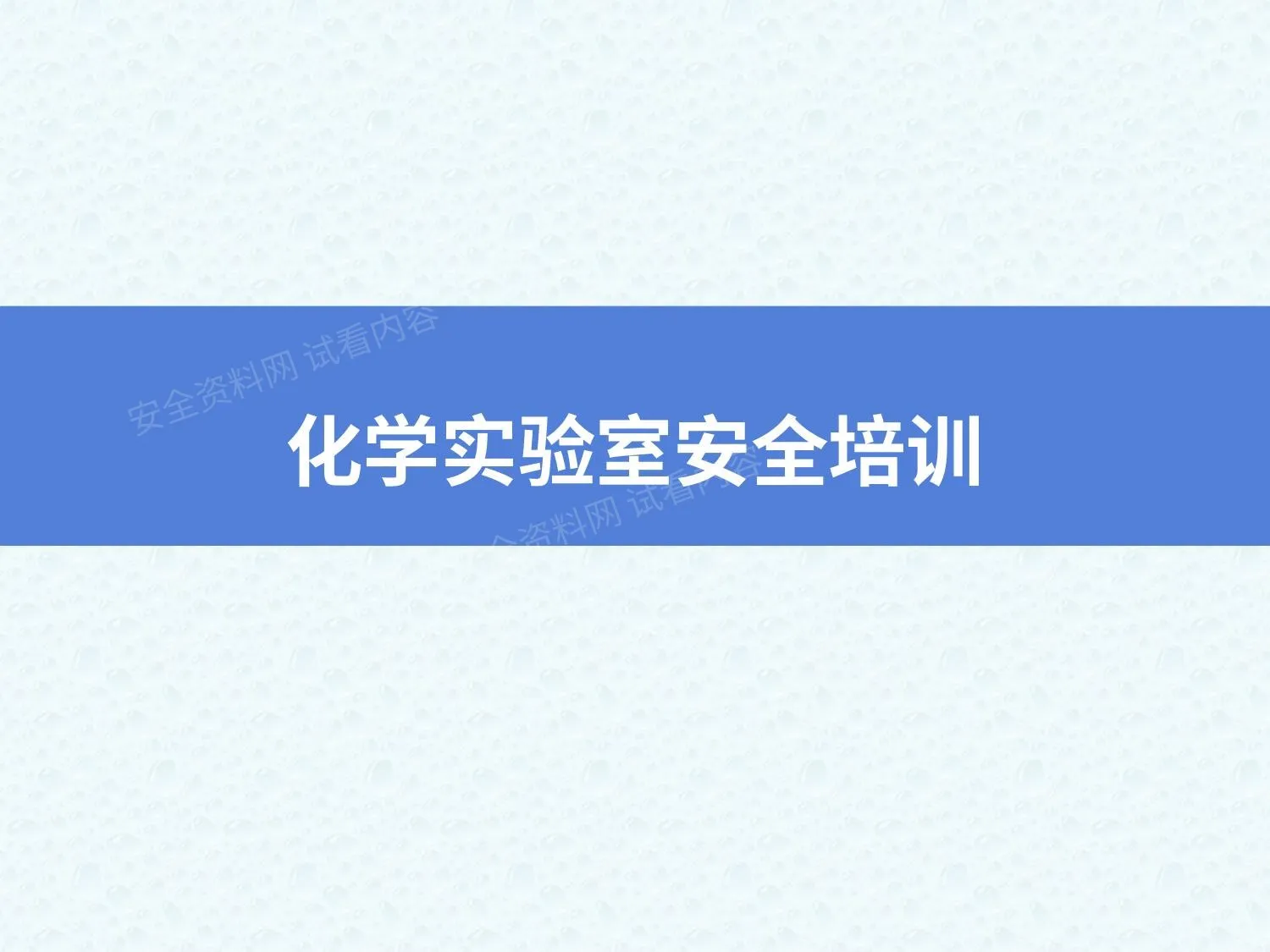 化学实验室安全培训 第 1 页预览