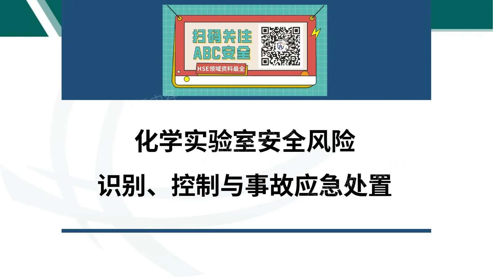 化学实验室安全风险识别控制与事故应急处置 第 1 页预览
