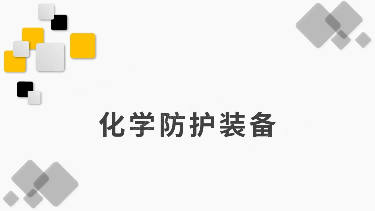 化学防护装备 第 1 页预览