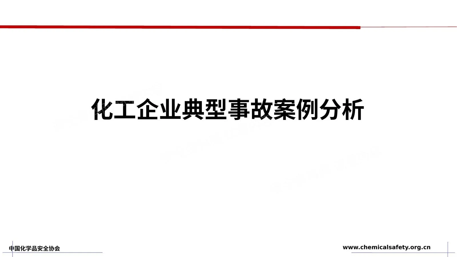 化工企业典型事故案例分析 第 1 页预览
