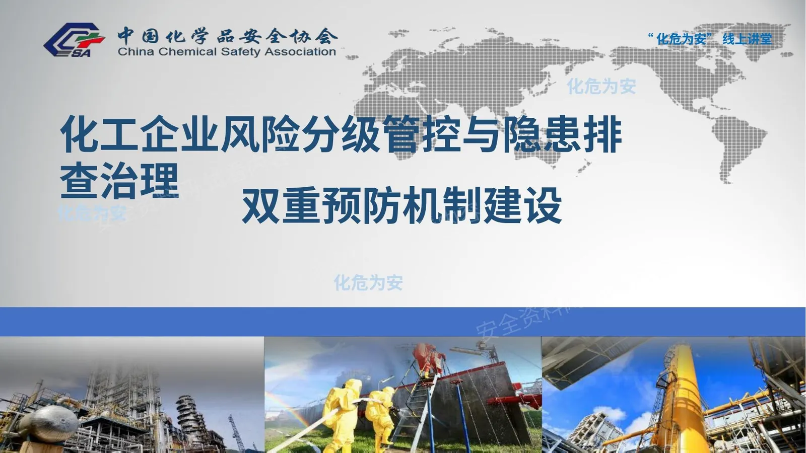 化工企业双重预防机制建设 第 1 页预览