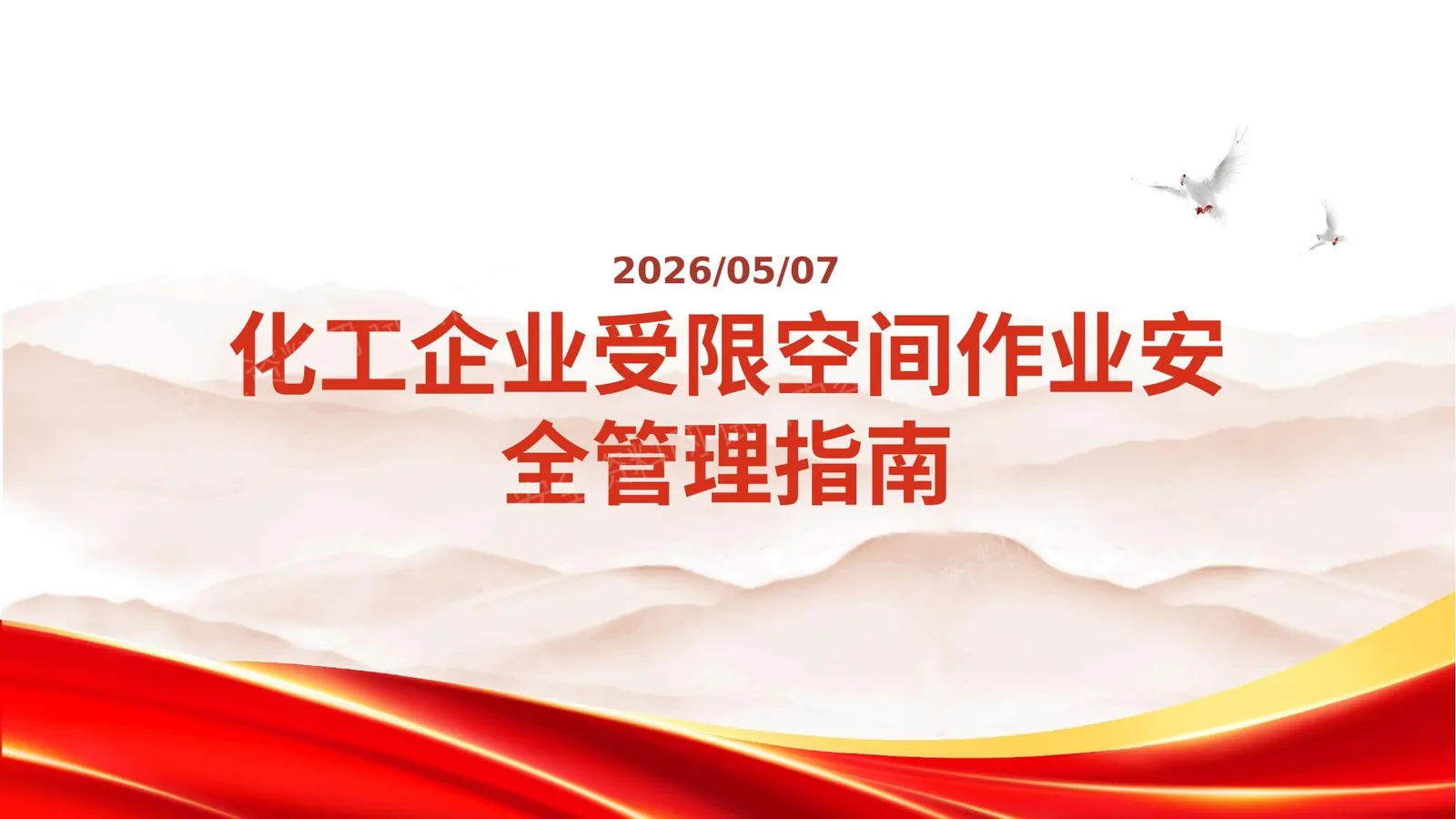 化工企业受限空间作业安全管理指南 第 1 页预览