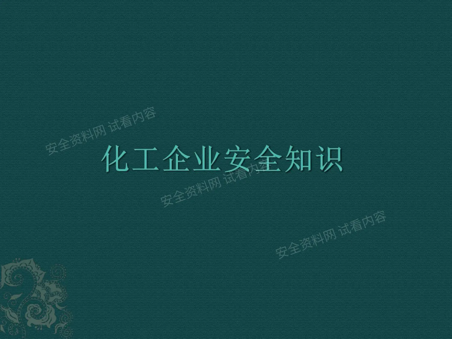 化工企业安全知识培训课件 第 1 页预览