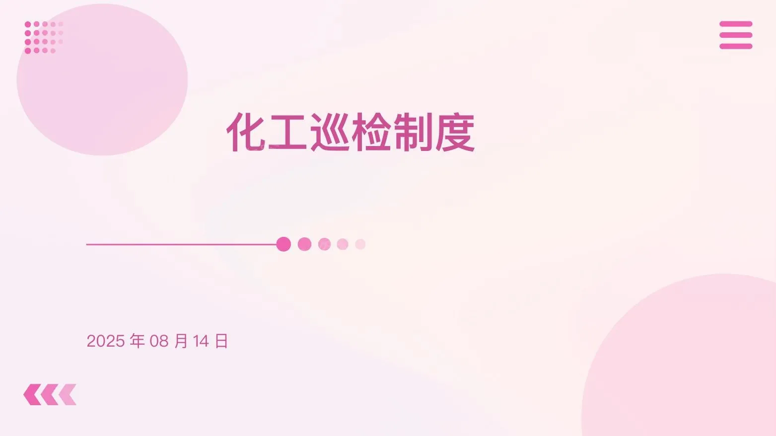 化工企业巡检制度 第 1 页预览