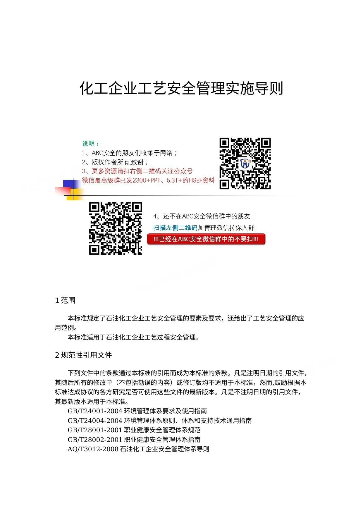 化工企业工艺安全管理实施导则 第 1 页预览