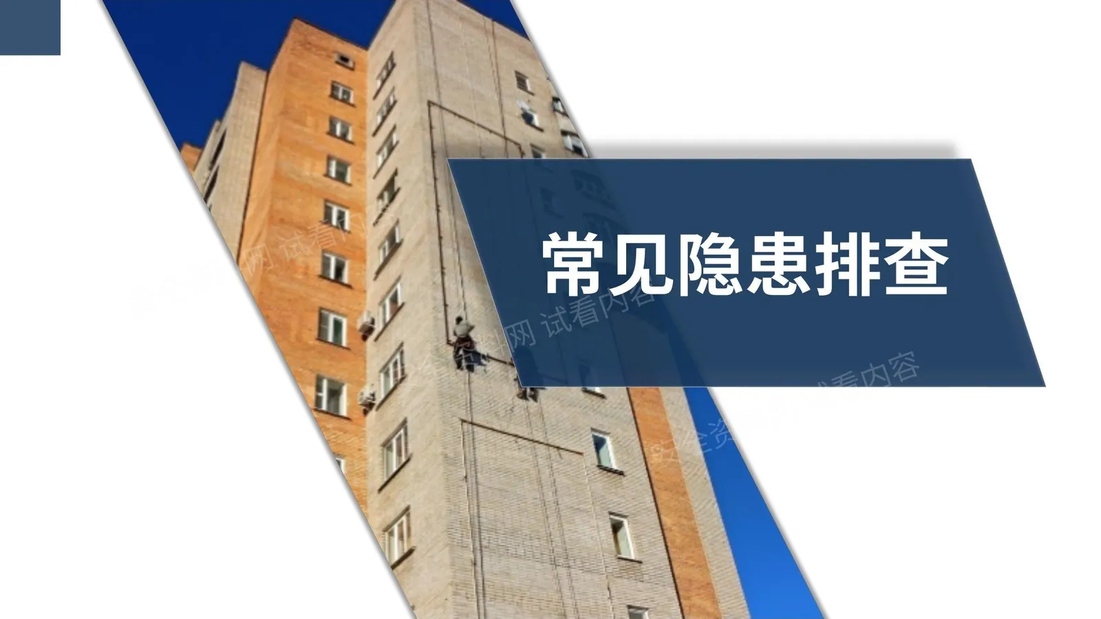 化工企业常见隐患排查治理 第 1 页预览