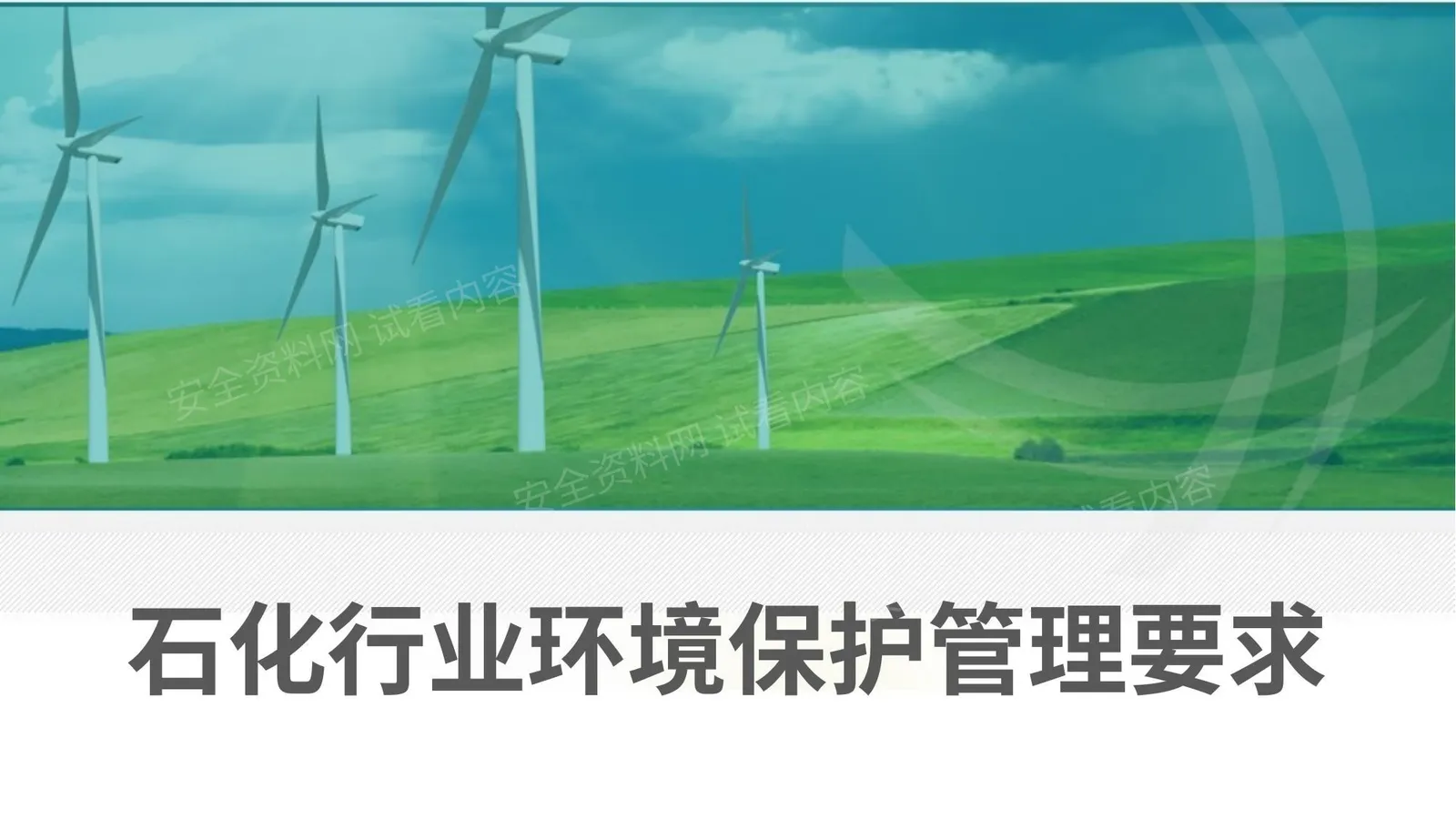 化工企业环境管理要求 第 1 页预览