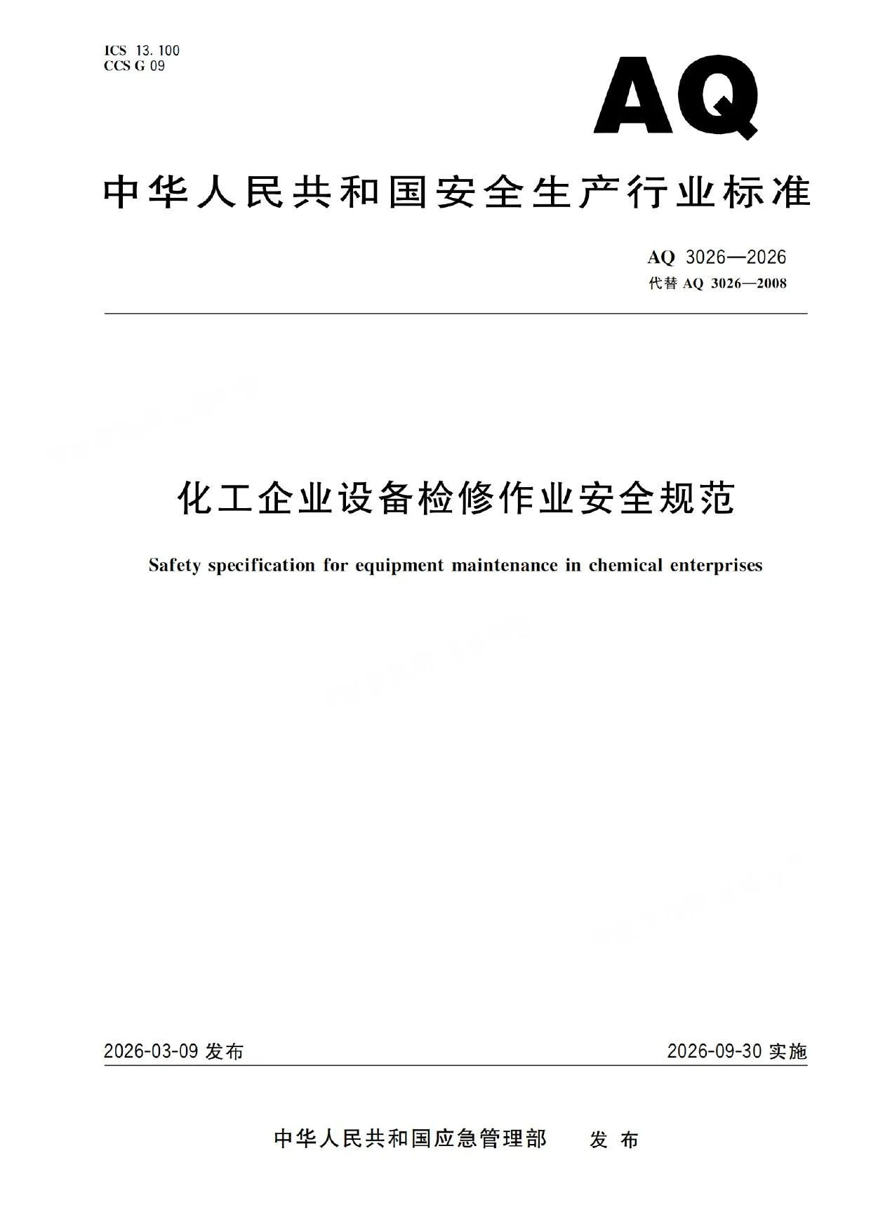化工企业设备检修作业安全规范 第 1 页预览