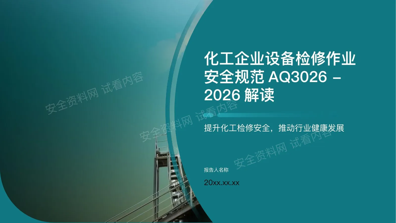 化工企业设备检修作业安全规范AQ3026-2026解读 第 1 页预览