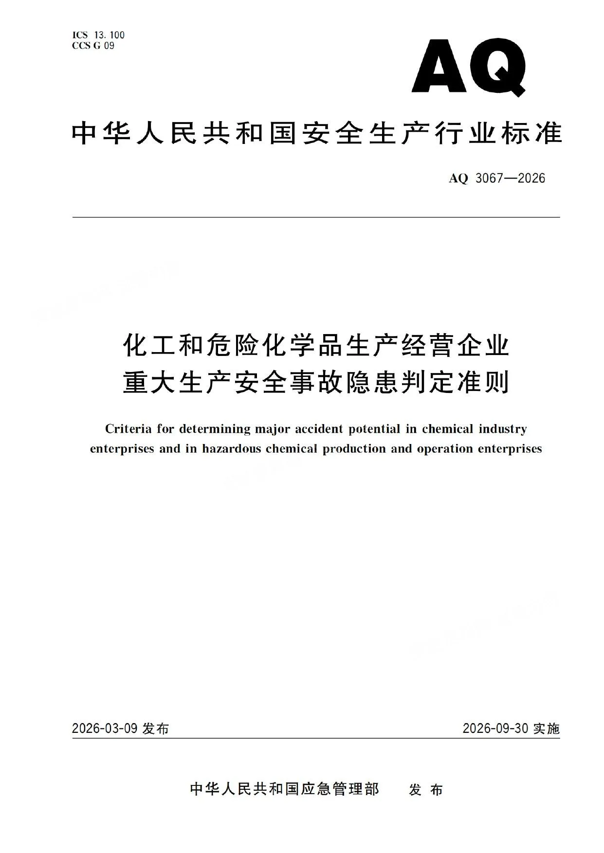 化工和危险化学品生产经营企业重大生产安全事故隐患判定准则 第 1 页预览