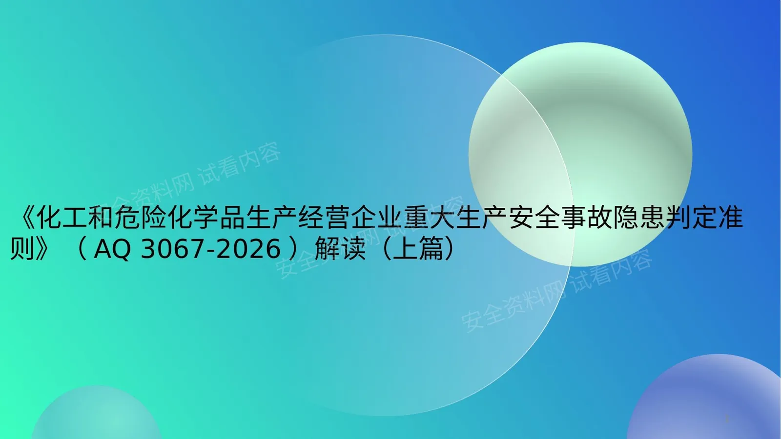 化工和危险化学品生产经营企业重大生产安全事故隐患判定准则AQ3067-2026解读上 第 1 页预览