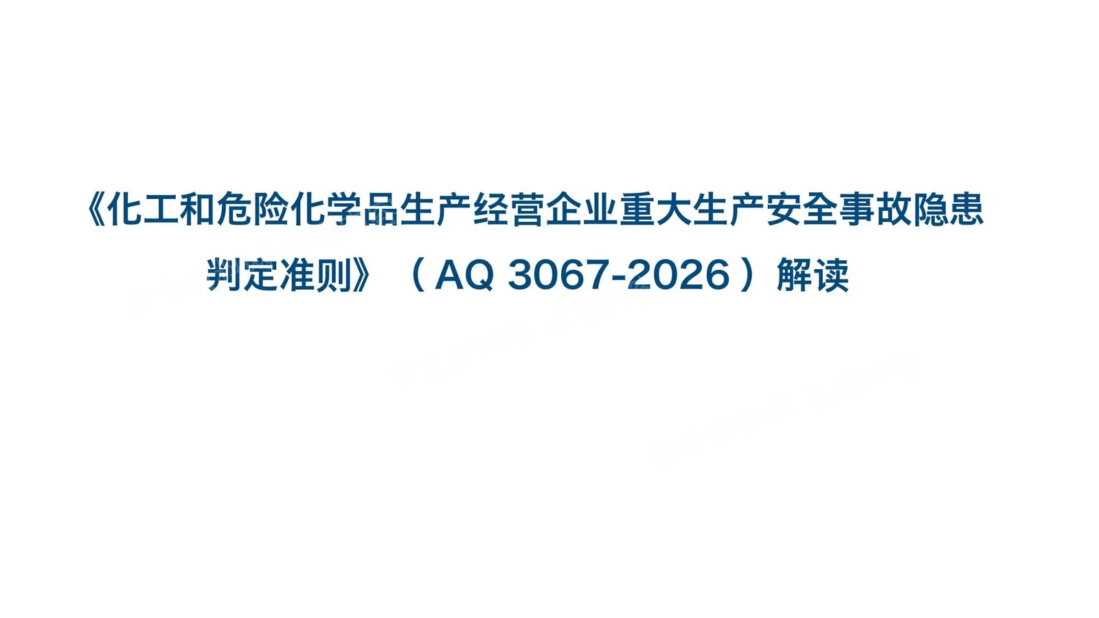 化工和危险化学品生产经营企业重大生产安全事故隐患判定准则AQ3067-2026解� 第 1 页预览