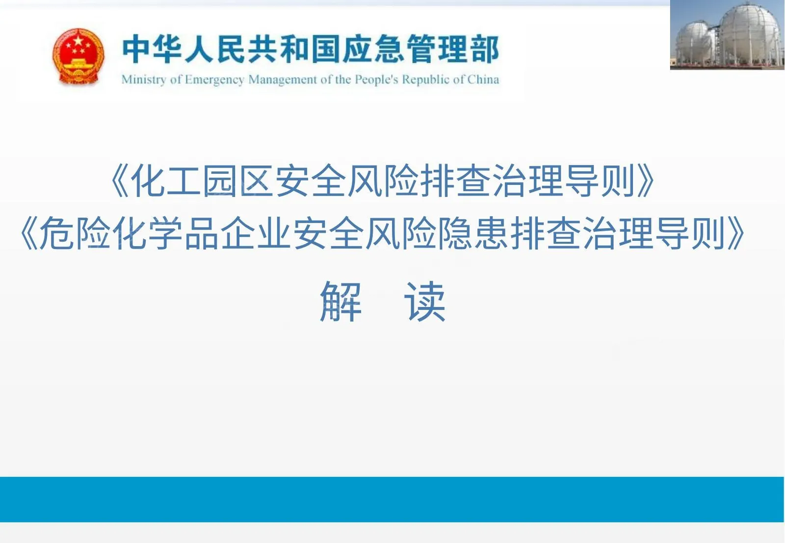 《化工园区安全风险排查治理导则》解读 第 1 页预览