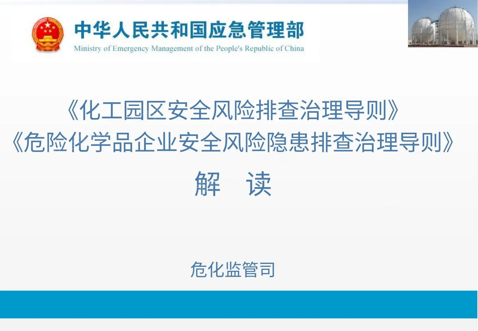 《化工园区安全风险排查治理导则 试行 》和《危险化学品企业安全风险隐患排查治理导则》解读 第 1 页预览
