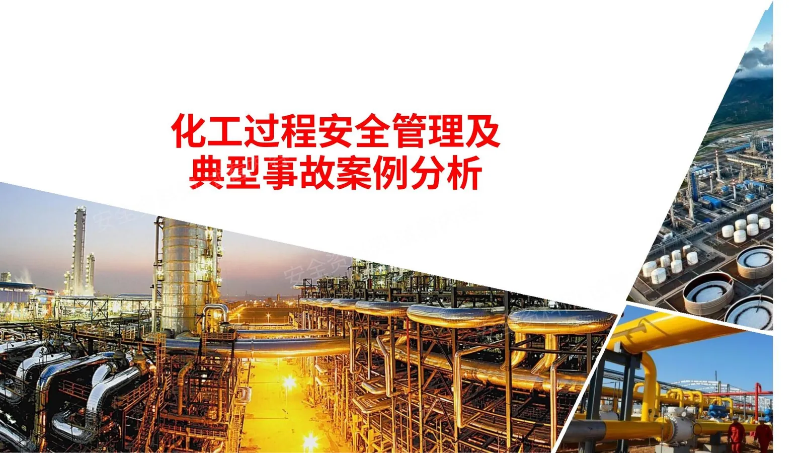 化工安全与案例分析 第 1 页预览