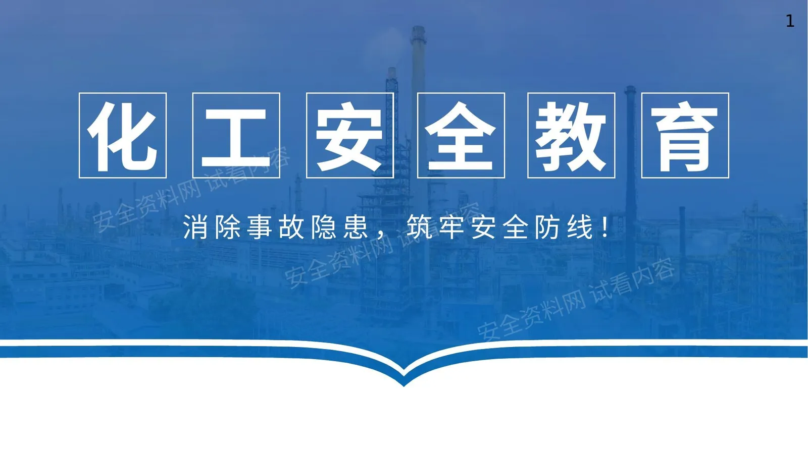 化工安全教育 第 1 页预览