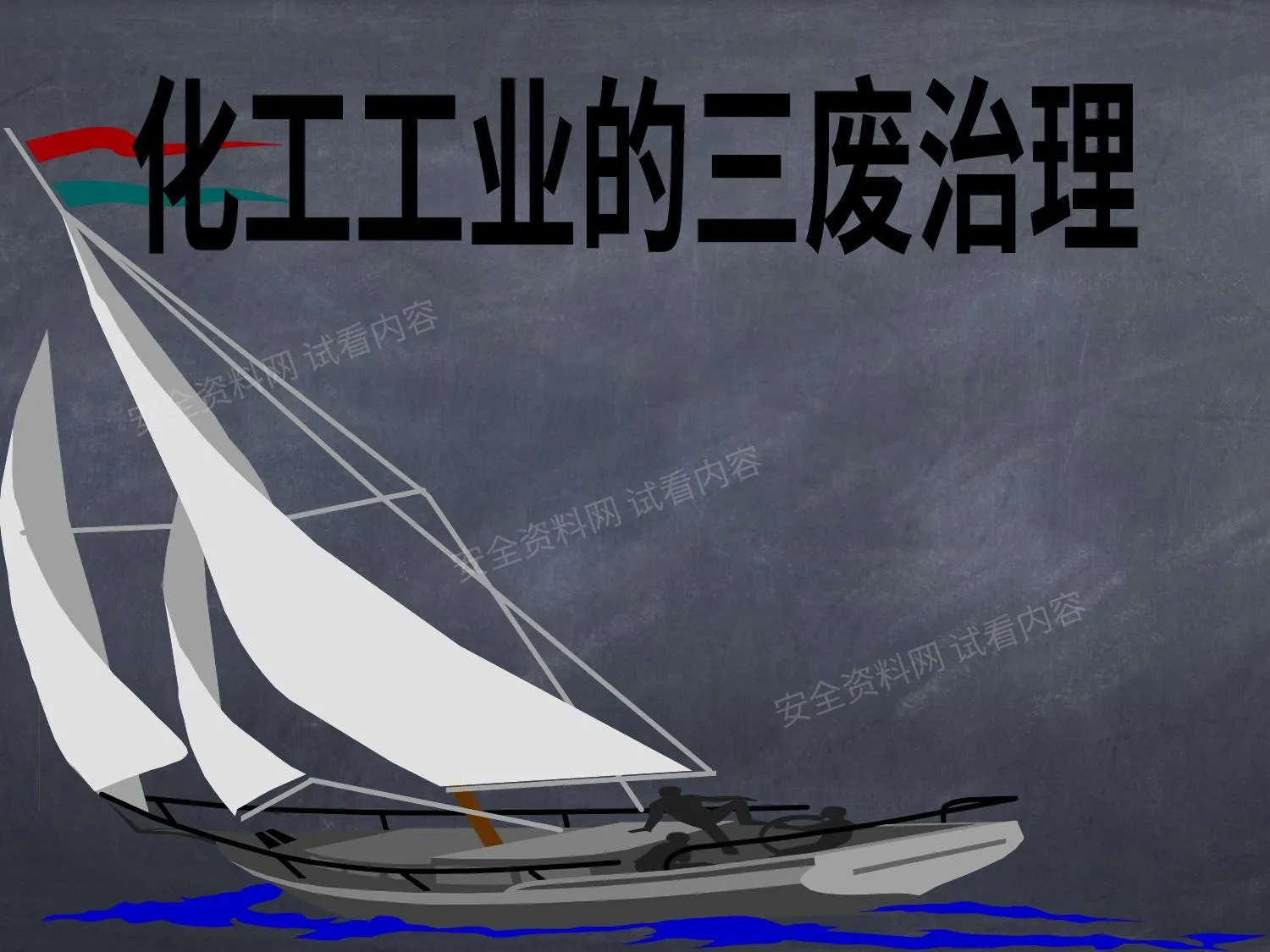 化工生产中三废治理 第 1 页预览