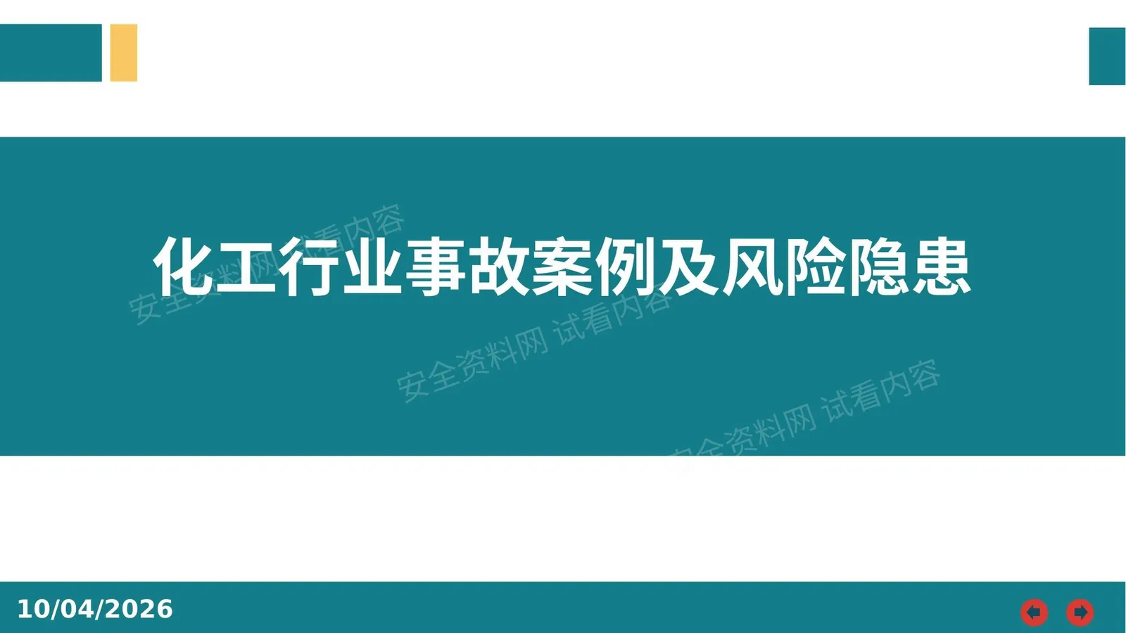 化工行业事故案例及风险隐患 第 1 页预览