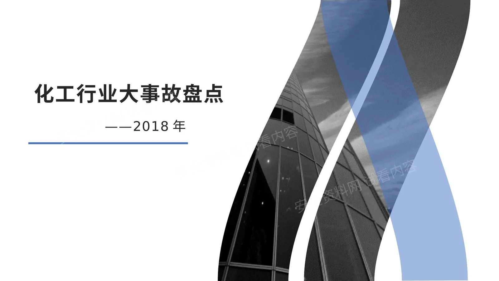 化工行业大事故盘点 第 1 页预览