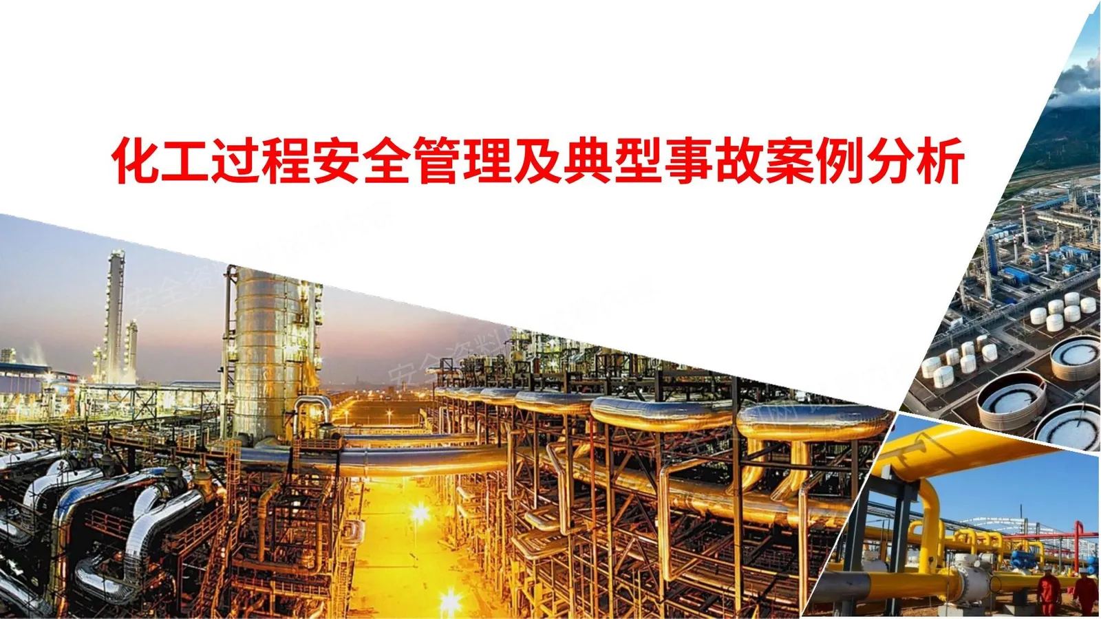 化工过程安全管理及典型事故案例分析 第 1 页预览