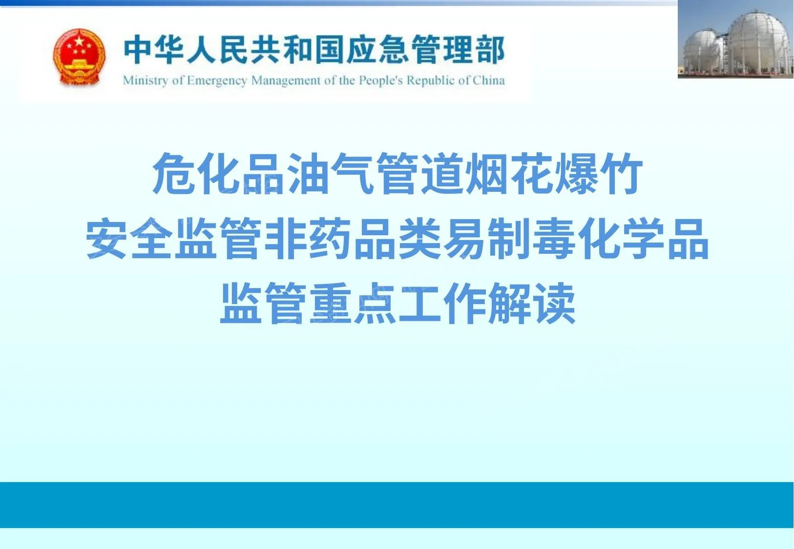 化工重点工作解读 -应急管理部 第 1 页预览