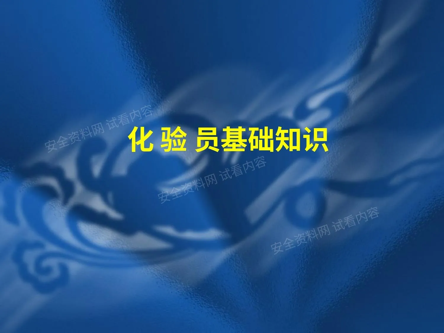 化验员基础知识培训讲义 第 1 页预览