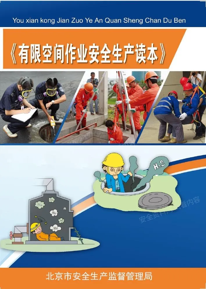 北京市应急局有限空间作业安全生产读本 第 1 页预览