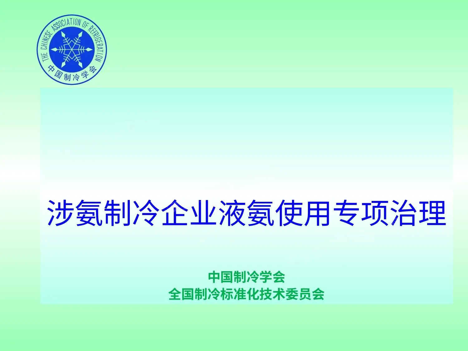 《北京涉氨制冷企业液氨使用专项治理》 第 1 页预览