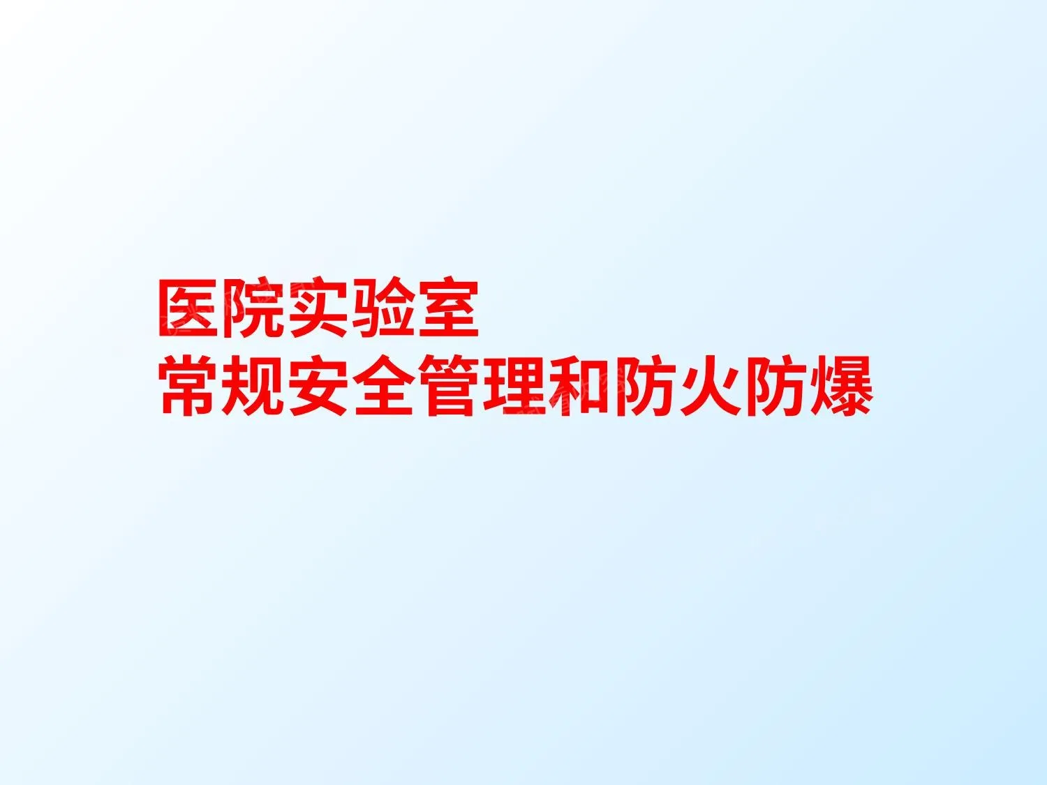 医院实验室常规安全管理和防火防爆 第 1 页预览