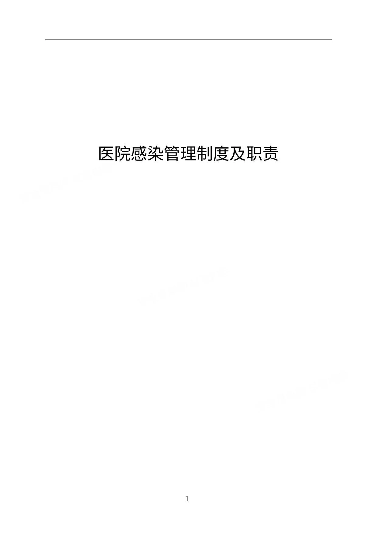 医院感染管理制度及职责 第 1 页预览