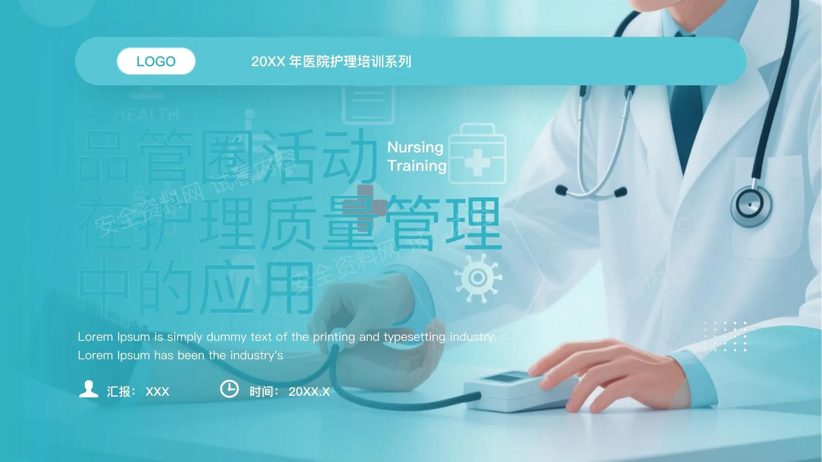 医院护理培训 第 1 页预览