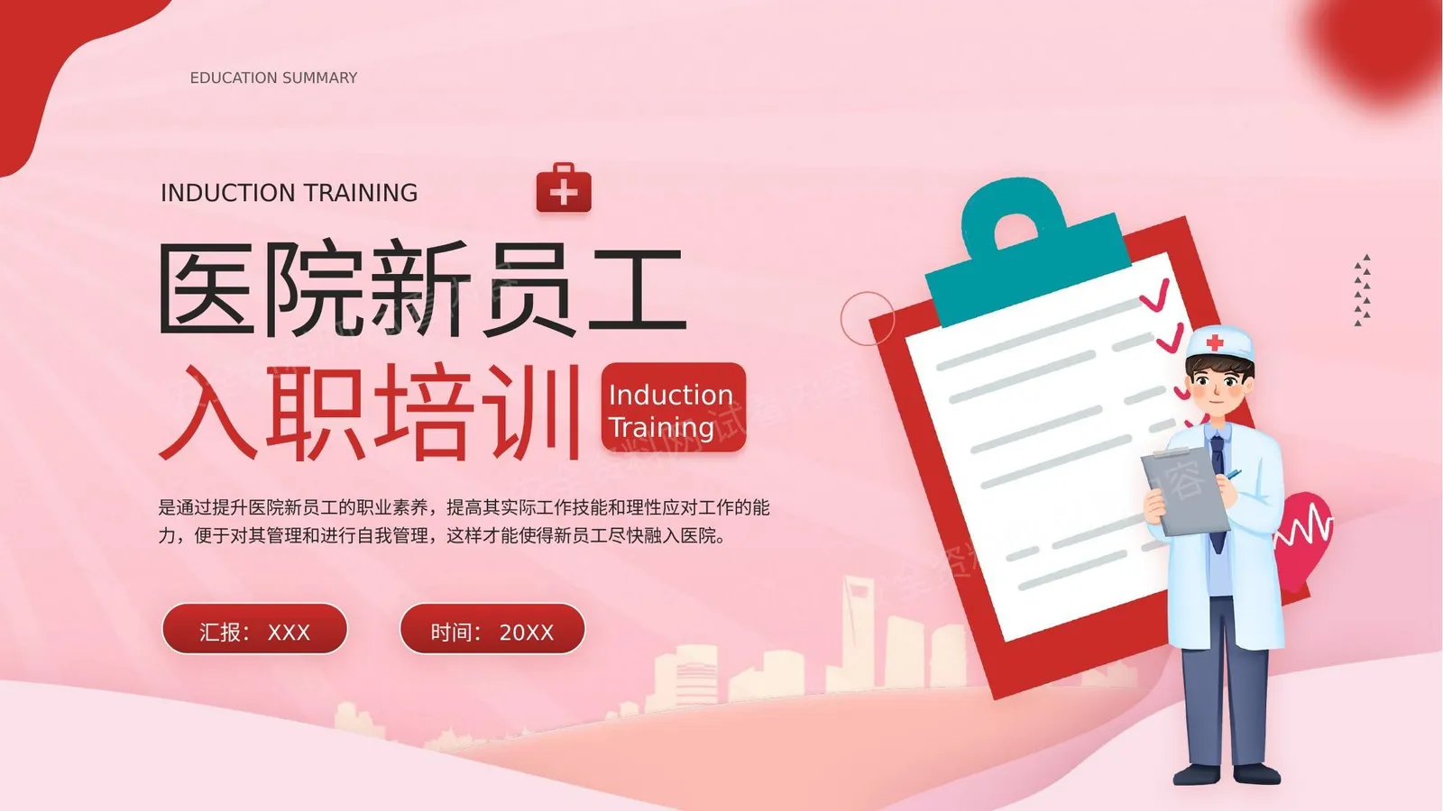 医院新员工入职培训 第 1 页预览