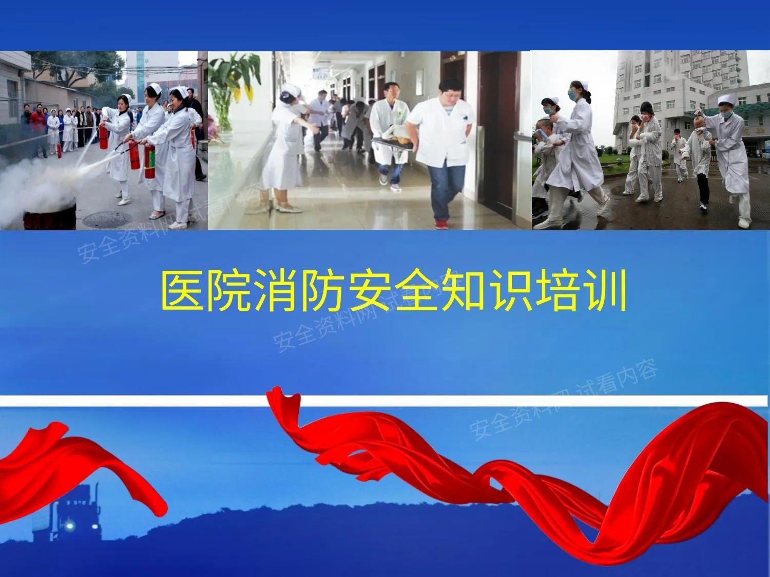 医院消防培训 第 1 页预览